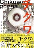 私はチクワに殺されます (双葉文庫 こ 33-01) 五条 紀夫