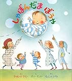 しゃぼんだまぼうや マーガレット マーヒー? ポリー ダンバー? Margaret Mahy? Polly Dunbar; もとした いづみ