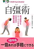 DVDでよくわかる! 自彊術 《東洋医学をルーツとする日本初の健康体操》 [単行本（ソフトカバー）] 自彊術普及会