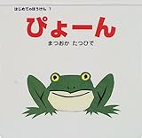 ぴょーん (はじめてのぼうけん (1)) まつおか たつひで