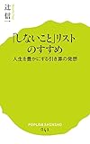 「しないこと」リストのすすめ: 人生を豊かにする引き算の発想 (ポプラ新書 つ 1-1) 辻 信一