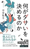何がダサいを決めるのか (ポプラ新書 284) 平芳　裕子