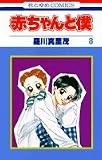 赤ちゃんと僕 8 (花とゆめCOMICS) 羅川 真里茂