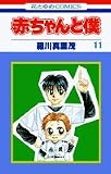 赤ちゃんと僕 11 (花とゆめCOMICS) 羅川 真里茂