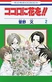ココロに花を!! 2 (花とゆめCOMICS) 菅野 文