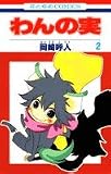 わんの実 2 (花とゆめCOMICS) 岡崎 呼人