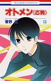 オトメン(乙男) 13 (花とゆめCOMICS) 菅野 文