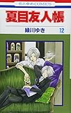 夏目友人帳 12 (花とゆめCOMICS) 緑川 ゆき