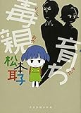 毒親育ち 松本 耳子