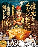 偉大なるチキン野郎　―伝説の鶏レシピ108 リュウジ