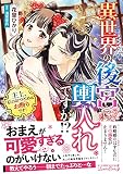 異世界の後宮に輿入れですか!?　主上、后のおつとめはお断りです！ (ルネッタコミックス) [コミック] 花里 ひかり; 浅見 茉莉