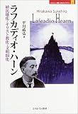 ラフカディオ・ハ-ン: 植民地化・キリスト教化・文明開化 (MINERVA歴史・文化ライブラリー 3) 平川 祐弘
