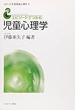 エピソードでつかむ児童心理学 (シリーズ 生涯発達心理学 3) [単行本（ソフトカバー）] 伊藤亜矢子