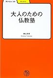 大人のための仏教塾 (学びやぶっく 29) 横山 良哲