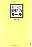 あたりまえだけどなかなかできない説明のルール 鶴野 充茂