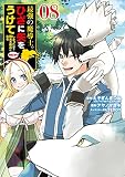 最強の魔導士。ひざに矢をうけてしまったので田舎の衛兵になる(8) (ガンガンコミックスUP!) えぞぎんぎつね? アヤノマサキ; TEDDY