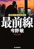 最前線: 東京湾臨海署安積班 (ハルキ文庫 こ 3-21) 今野 敏