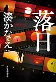 落日 (ハルキ文庫 み 10-3) 湊 かなえ