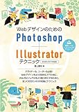 WebデザインのためのPhotoshop+Illustratorテクニック[2020/2019対応] [単行本（ソフトカバー）] 瀧上 園枝