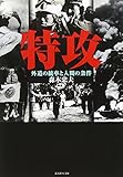 特攻: 外道の統率と人間の条件 (光人社ノンフィクション文庫 191) 森本 忠夫
