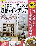 100円グッズで楽々収納&インテリア: 作って楽しい便利でお手軽 (SAKURA・MOOK 99 楽LIFEシリーズ)
