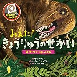 みえた!きょうりゅうのせかい (ひかりではっけん) サラ・ハースト? ルーシー・クリップス; 小松原宏子