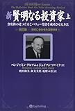 新賢明なる投資家 上~割安株の見つけ方とバリュー投資を成功させる方法~《改訂版――現代に合わせた注解付き》 [単行本] ベンジャミン・グレアム? ジェイソン・ツバイク? 増沢 和美? 新美 美葉; 塩野 未佳