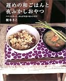 遅めの和ごはんと夜ふかしおやつ: パパッと作って、のんびり食べるレシピ77 根本 きこ