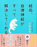 結局、自律神経がすべて解決してくれる 小林 弘幸