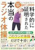 じつはすごい！　科学的に証明された本当のラジオ体操 鈴木 大輔