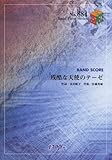 バンドスコアピースBP884 残酷な天使のテーゼ / 高橋洋子 (BAND SCORE PIECE) [楽譜] -