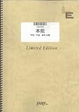 バンドスコア 本能/椎名林檎 (LBS389)[オンデマンド楽譜] [楽譜]
