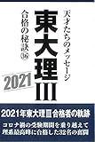 東大理III合格の秘訣36 2021 「東大理III」編集委員会