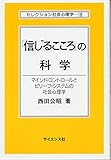 「信じるこころ」の科学: マインド・コントロールとビリーフ・システムの社会心理学 (セレクション社会心理学 18) 西田 公昭