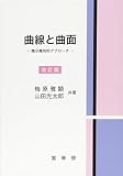 曲線と曲面(改訂版) -微分幾何的アプローチ [単行本（ソフトカバー）] 梅原 雅顕; 山田 光太郎