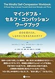 マインドフル・セルフ・コンパッション ワークブック クリスティン・ネフ? クリストファー・ガーマー? 富田 拓郎; 大宮 宗一郎