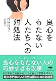文庫 良心をもたない人たちへの対処法 (草思社文庫 ス 1-2) マーサ・スタウト; 秋山 勝