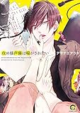 攻め様声優は喘がされたい (GUSH COMICS) アサナエアラタ