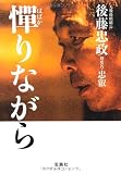 憚りながら (宝島社文庫) (宝島社文庫 C こ 4-1) 後藤 忠政
