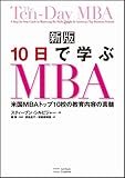 新版10日で学ぶMBA [単行本] スティーブン・シルビジャー? 渡会 圭子; 曽根原 美保