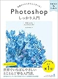 Photoshop しっかり入門 増補改訂版 【CC完全対応】[Mac & Windows対応] [単行本] まきの ゆみ