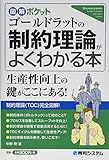 図解ポケット ゴールドラットの制約理論がよくわかる本 明  中野
