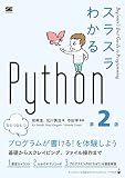 スラスラわかるPython 第2版 岩崎 圭? 北川 慎治; 寺田 学