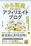 「ゆる副業」のはじめかた アフィリエイトブログ スキマ時間で自分の「好き」をお金に変える! ヒトデ