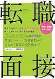 転職・面接 準備とマナー、定番質問から揺さぶり質問の回答例まで 細田咲江