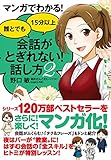 マンガでわかる! 誰とでも15分以上 会話がとぎれない! 話し方2 [単行本] 野口 敏? maki; 酒井 だんごむし