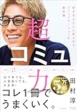 超コミュ力 [単行本] 田村 淳