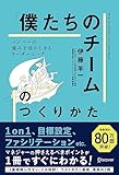 「僕たちのチーム」のつくりかた メンバーの強みを活かしきるリーダーシップ　1on1チェックシート特典付き [単行本（ソフトカバー）] 伊藤 羊一