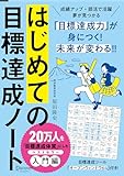 はじめての目標達成ノート (限定カバー)［A5］日付記入式手帳 2か月間 [単行本（ソフトカバー）] 原田 隆史