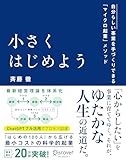 小さくはじめよう —自分らしい事業を手づくりできる「マイクロ起業」メソッド [単行本（ソフトカバー）] 斉藤 徹